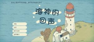 海神的回声攻略大全   快速结局通关图文流程一览图片2