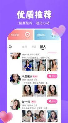 甜恋app图1