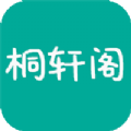 桐轩阁小说app官方版 v1.1.7