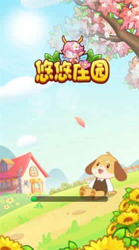 悠悠庄园游戏最新红包版图片1