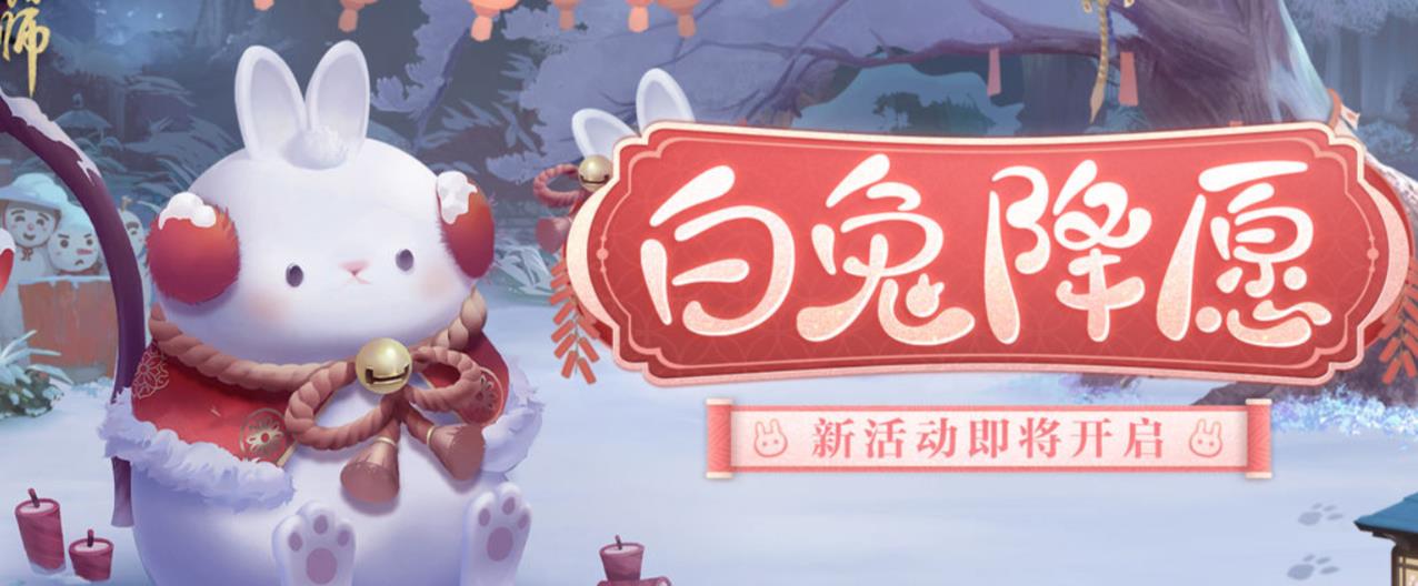 阴阳师白兔降愿活动攻略   白兔降愿活动玩法奖励一览[多图]