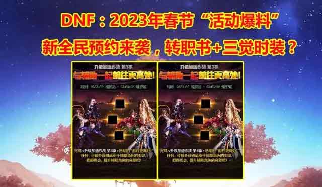dnf2023年春节活动爆料大全   地下城与勇士2023年春节套以及活动奖励一览[多图]