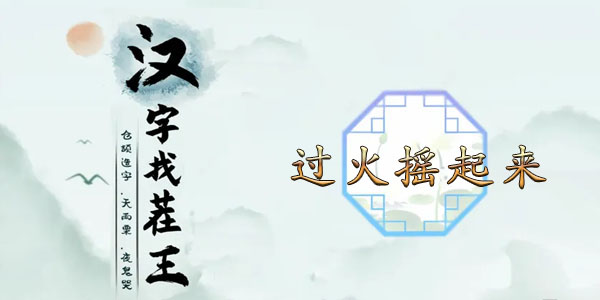汉字找茬王过火摇起来攻略   过火摇起来歌曲消除连线顺序一览[多图]