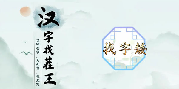汉字找茬王找字矮攻略    矮找出15个常见字正确答案分享[多图]