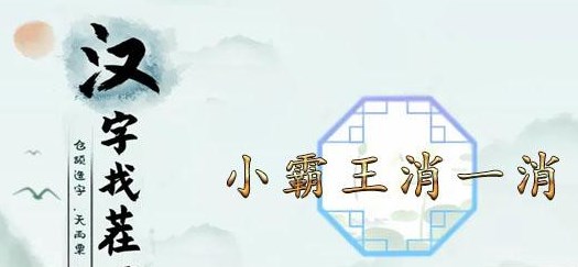 汉字找茬王小霸王消一消攻略   霸王消一消通关消除通关介绍[多图]