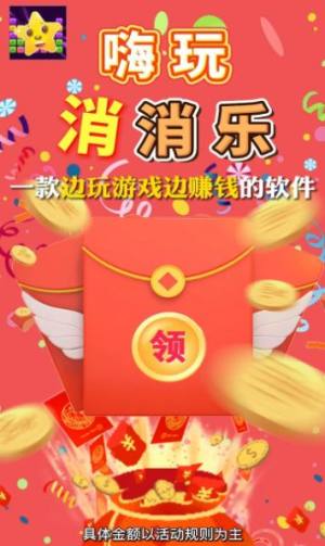 嗨玩消消乐游戏最新红包版图片1