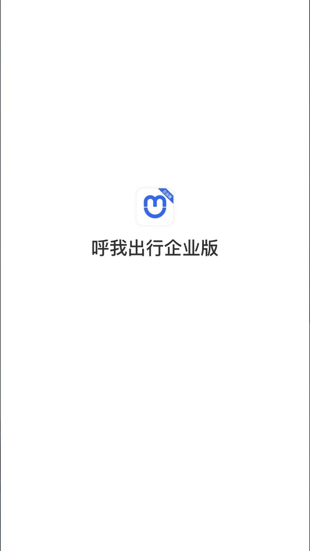 呼我出行企业版app官方版图片1