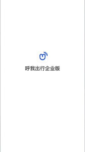 呼我出行企业版app官方版图片1