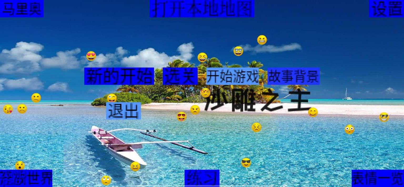 沙雕之主游戏图3