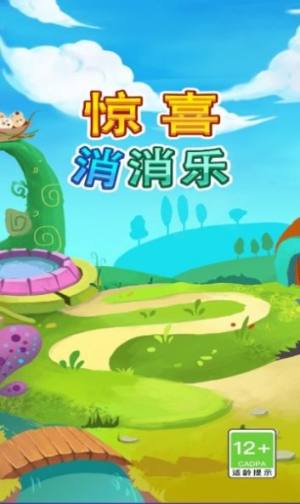 惊喜消消乐游戏官方版图片1