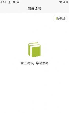 邵鑫读书app图2