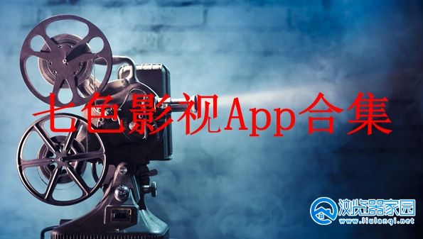 七色影视App-七色影视软件下载安装-七色影视最新版下载