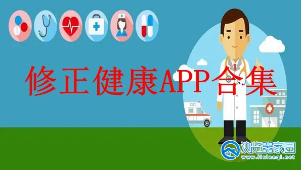 修正健康APP-修正健康商城app-修正健康商城app官方下载