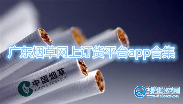 广东烟草网上订货平台app下载-2024广东最新订烟系统app-广东烟草电子商务手机版