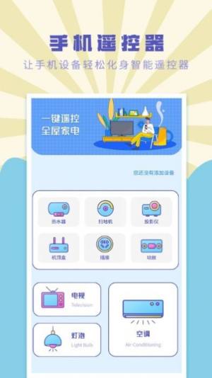 遥控器万能通用管家app手机版图片1