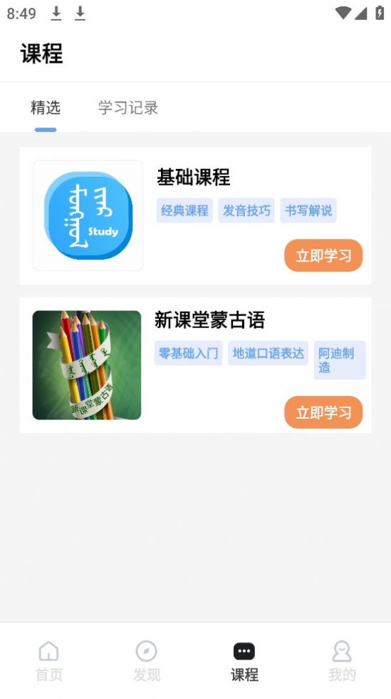 蒙语学习通app图2