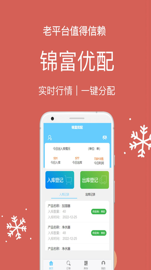 锦富优配仓库管理app软件图片1
