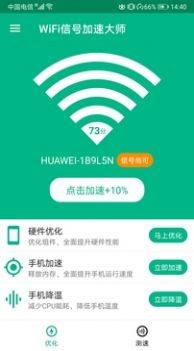 WiFi信号加速大师app手机版图片1