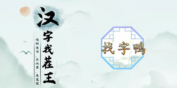 汉字找茬王找字鸭攻略   鸭找出18个常见字正确答案分享[多图]