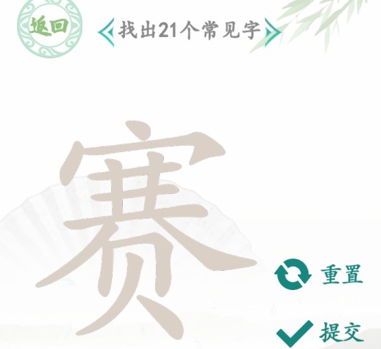 汉字找茬王找字赛攻略   赛找出21个常见字正确答案分享[多图]