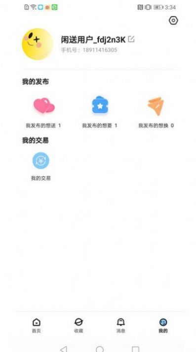 闲送二手商城app官方版图片1