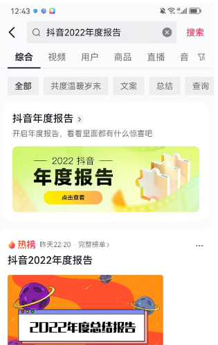 抖音2022年度报告怎么看   2022年度报告查看入口[多图]