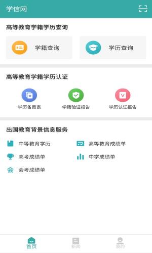 中国高等教育学生信息网(学信网)app图1