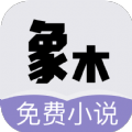 象木免费小说app官方版 1.0
