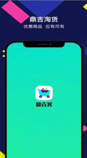 鼎吉客电商app手机版图片2
