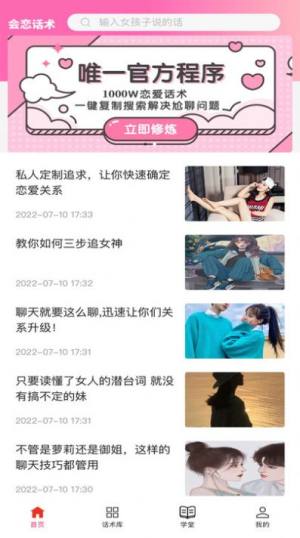 会恋话术app手机版图片2