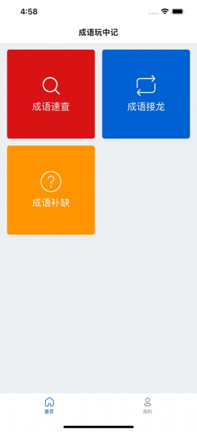 成语玩中记app图1