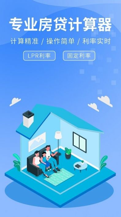 精算lpr房贷计算器app手机版图片1