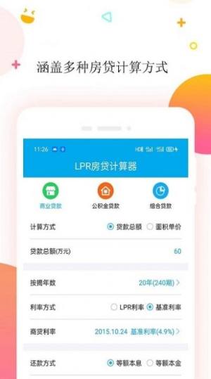 按揭房贷计算器app图2