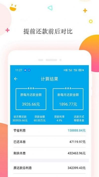 按揭房贷计算器app图3