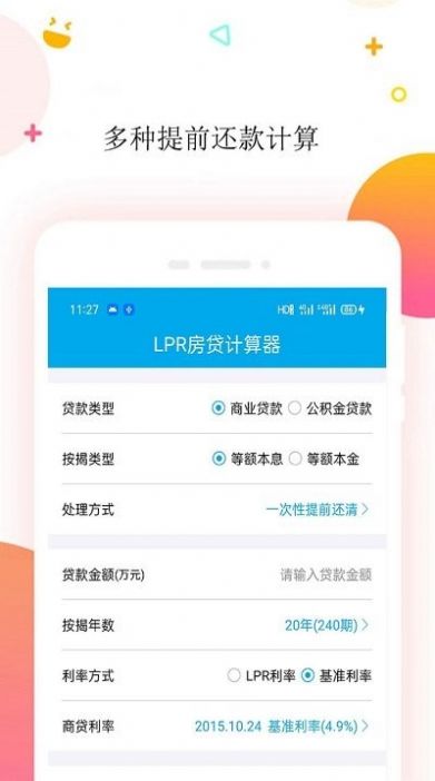 按揭房贷计算器2023最新版app图片1