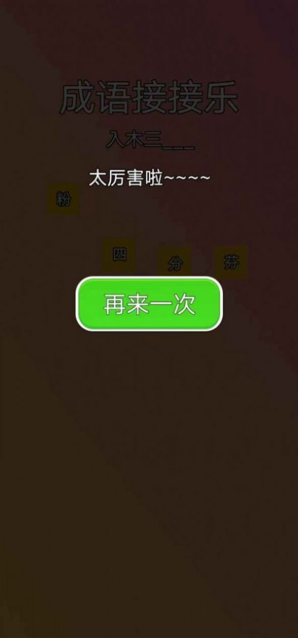 成语接接乐游戏图1
