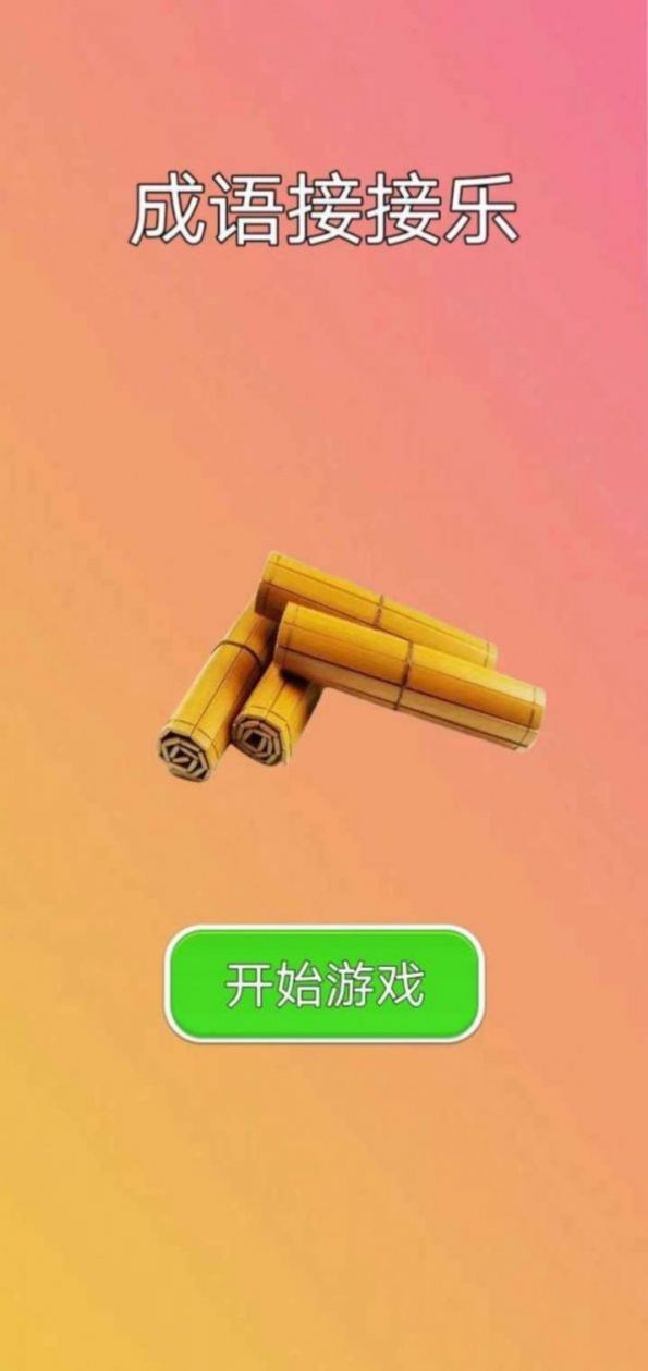成语接接乐游戏图3