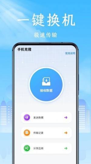 手机克隆领路者app图1