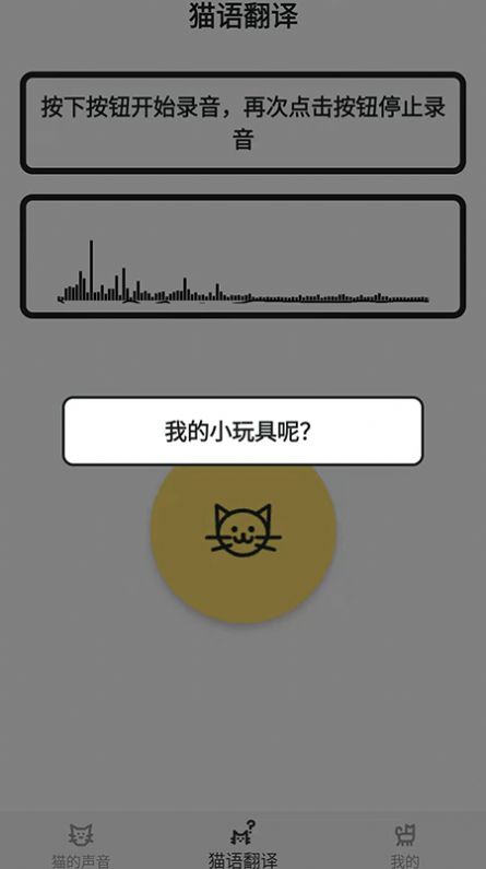 猫猫语翻译官app图3