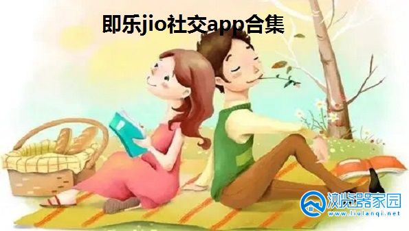 即乐jio社交app-即乐app安卓版-即乐软件官方版