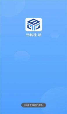 元购生活app图2
