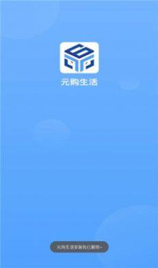 元购生活app图2