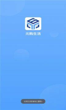 元购生活平台app官方版图片2