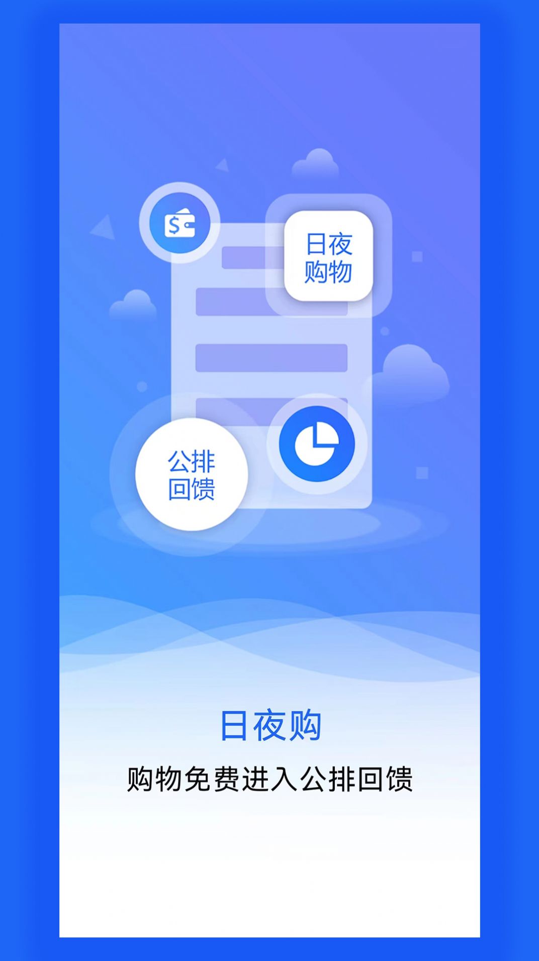 日夜购app图2