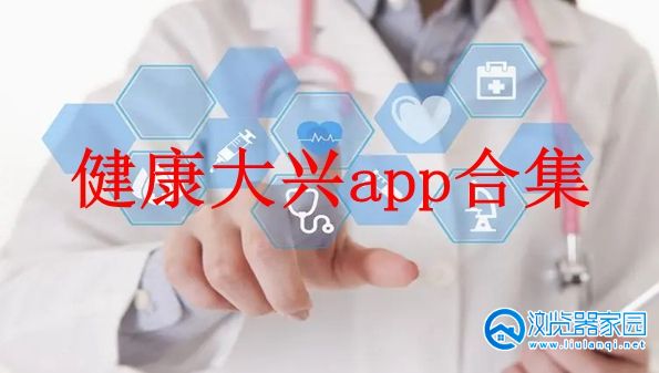 健康大兴app下载-健康大兴app下载安装最新版-健康大兴app官方下载
