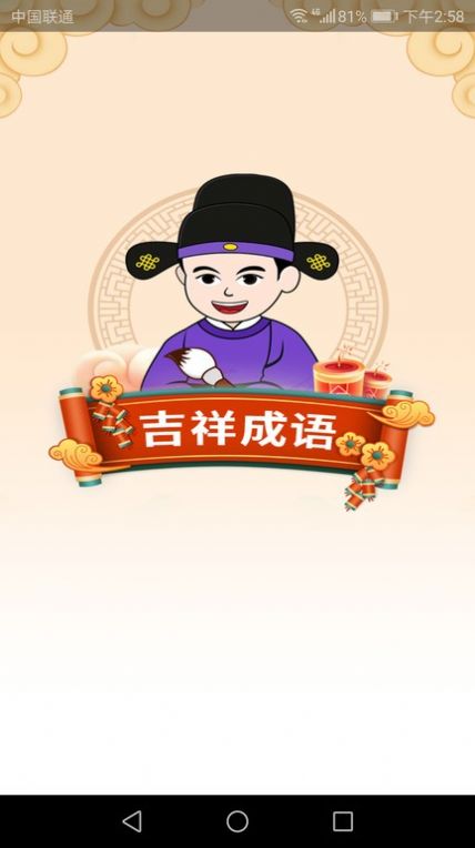 吉祥成语app图2