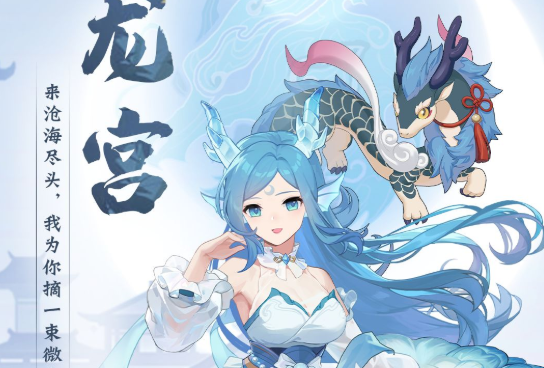 长安幻想龙宫选什么宠物    龙宫最强宠物选择推荐[多图]