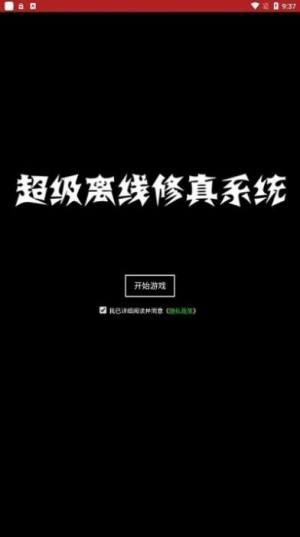 超级离线修真系统游戏官方版图片1