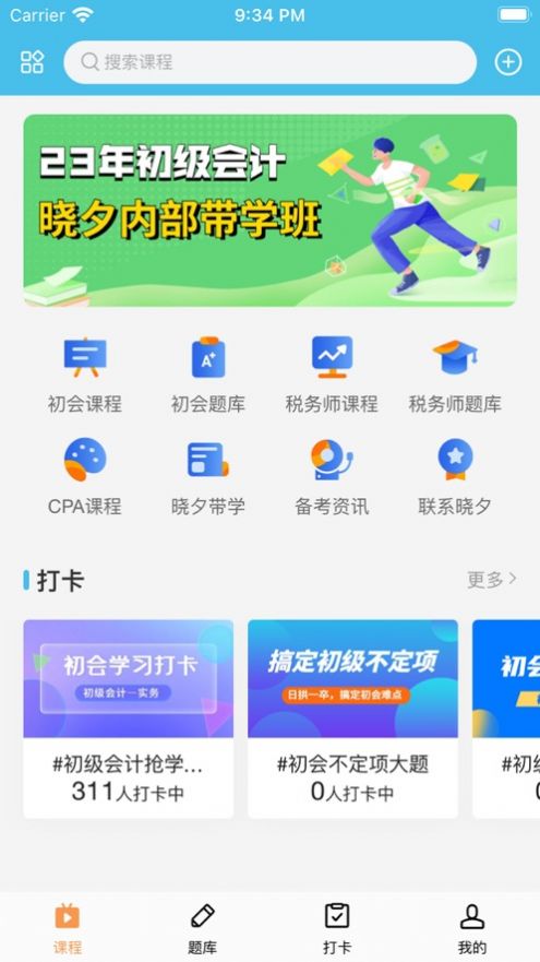 晓夕会计课堂app苹果版下载图片1