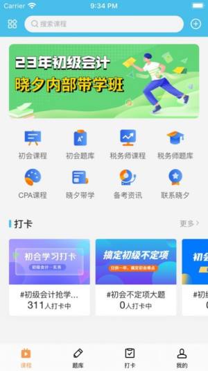 晓夕会计课堂app苹果版下载图片1